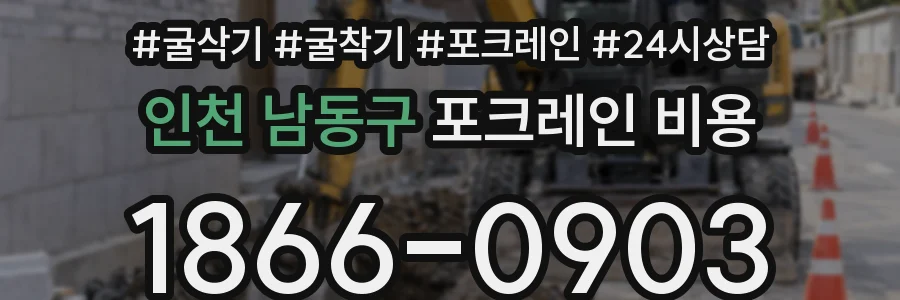 인천 남동구 포크레인 비용