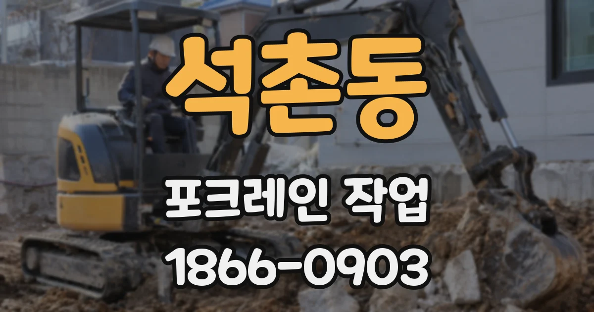 석촌동 포크레인 작업