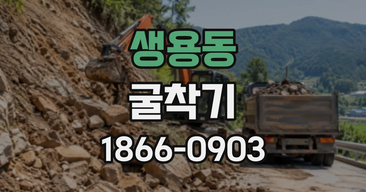 생용동 굴착기