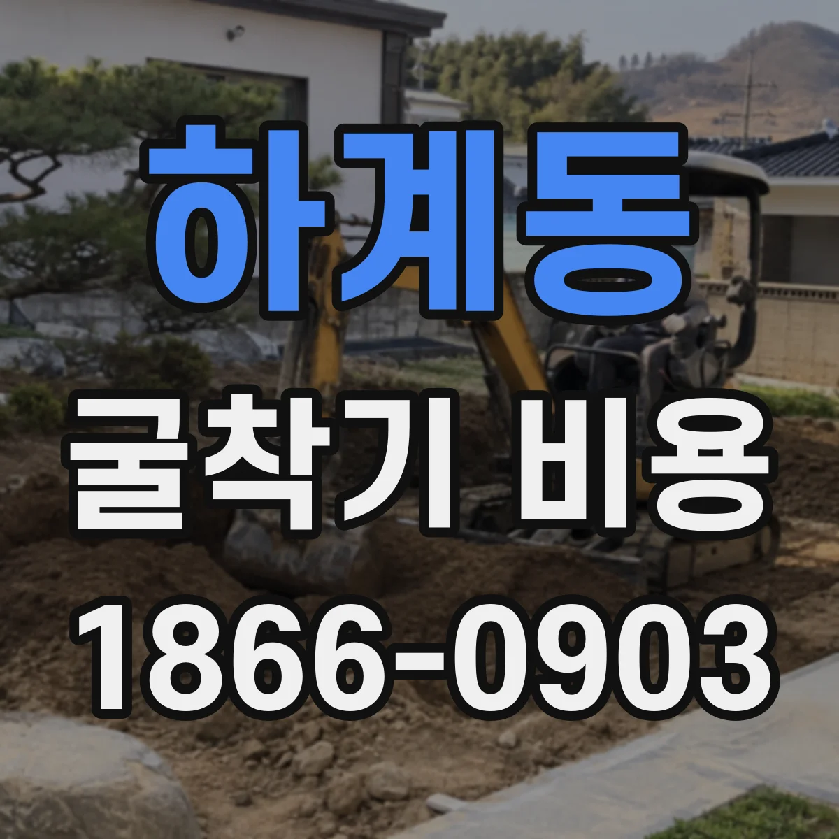하계동 굴착기 비용