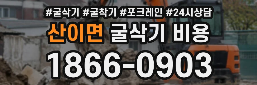 산이면 굴삭기비용 상담 전화 1866-0903