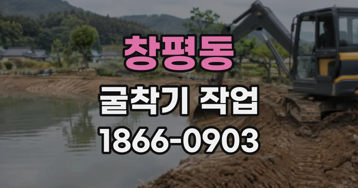 창평동 굴착기작업