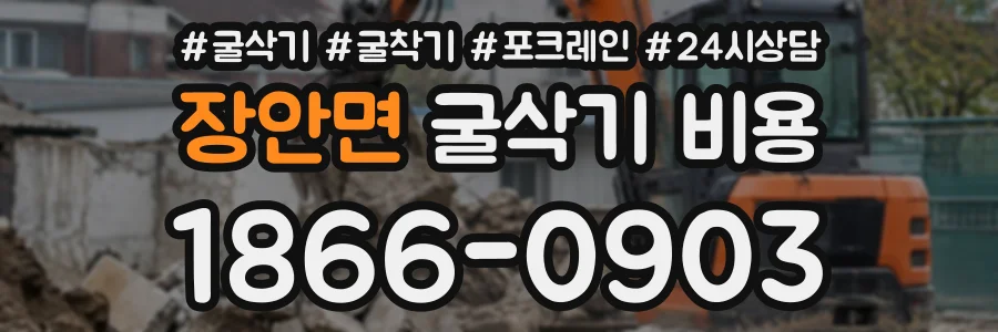 장안면 굴삭기비용 상담 전화 1866-0903