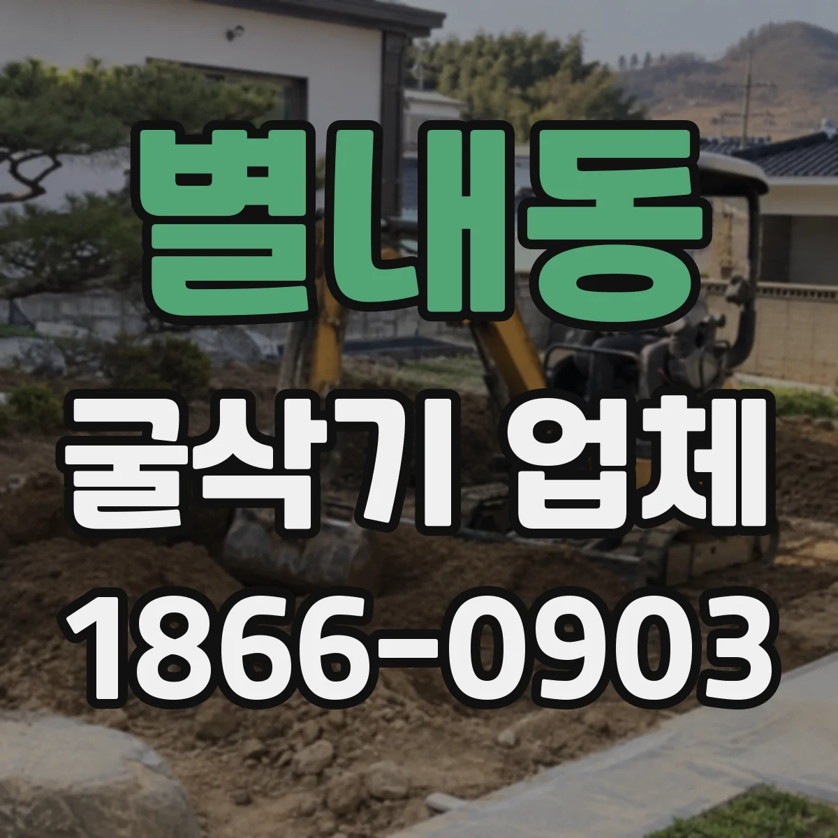 별내동 굴삭기 업체