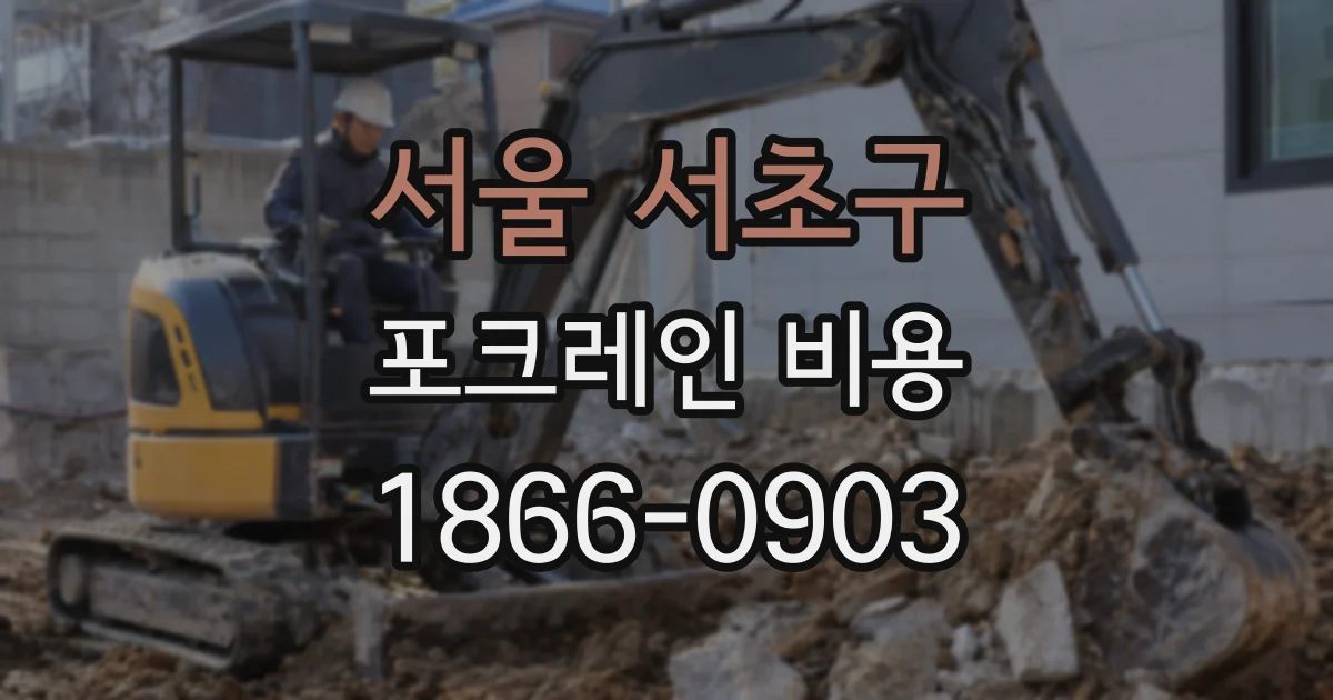 서울 서초구 포크레인 비용