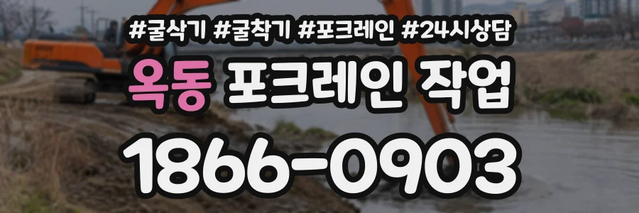 옥동 포크레인작업 상담 전화 1866-0903