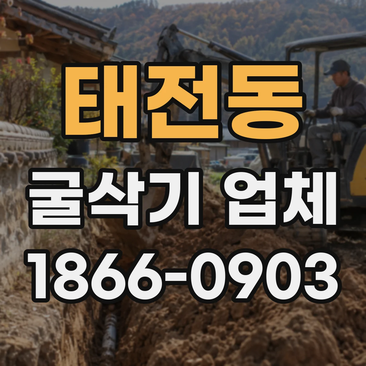 태전동 굴삭기 업체