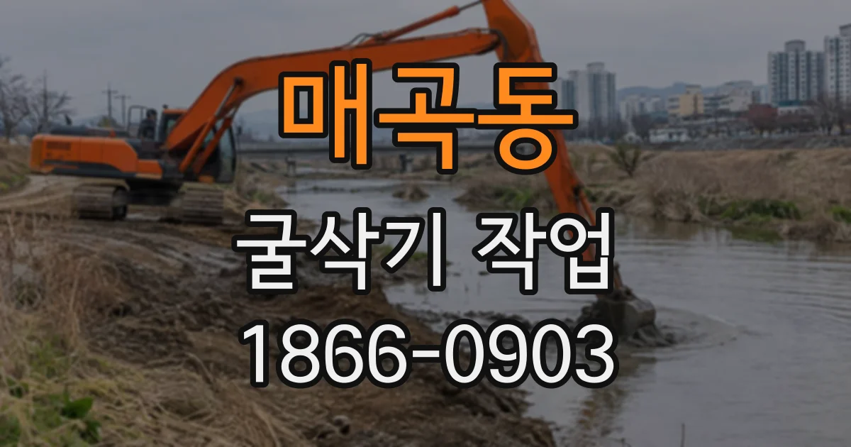 매곡동 굴삭기작업