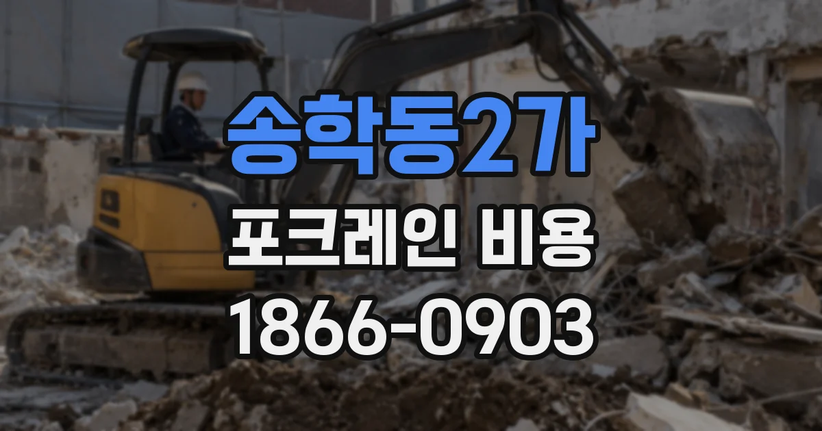 송학동2가 포크레인 비용