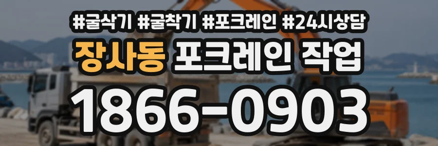 장사동 포크레인작업 상담 전화 1866-0903