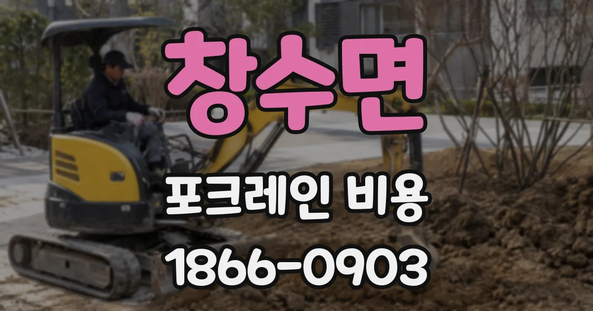 창수면 포크레인 비용