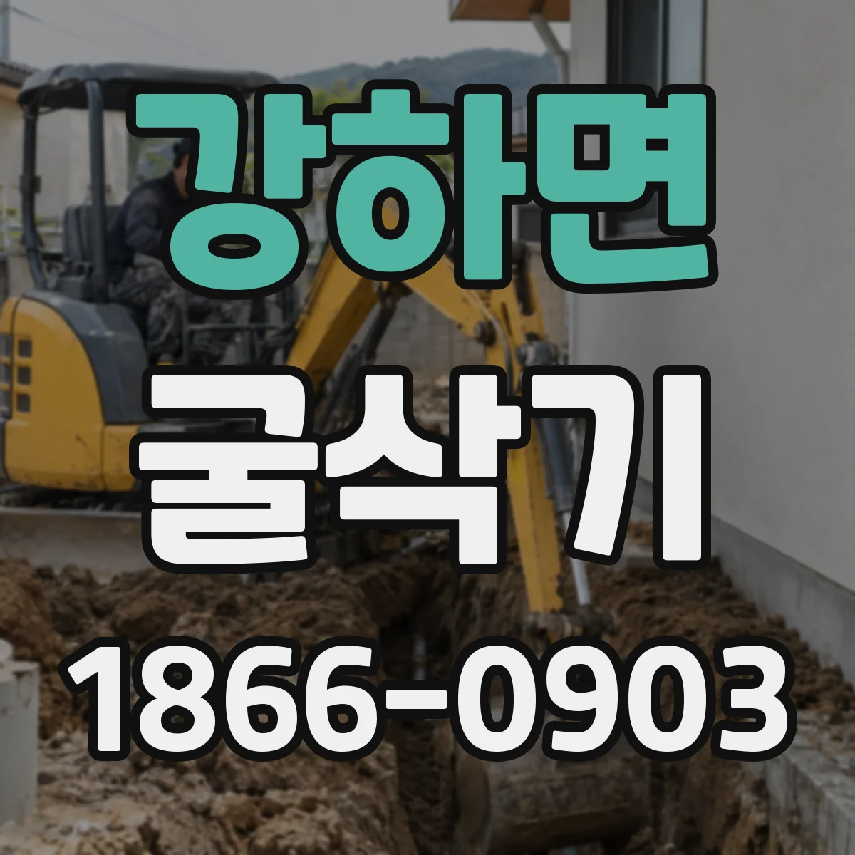 강하면 굴삭기