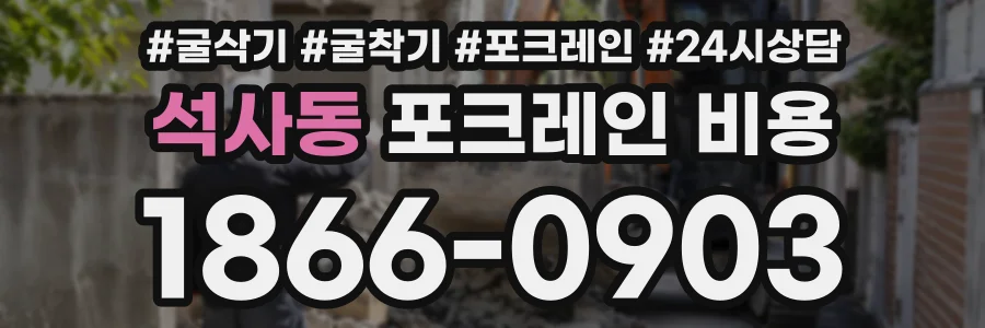 석사동 포크레인비용 상담 전화 1866-0903
