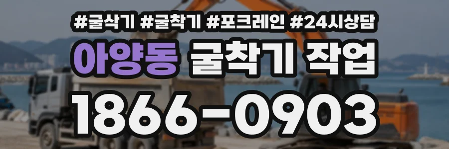 아양동 굴착기작업 상담 전화 1866-0903