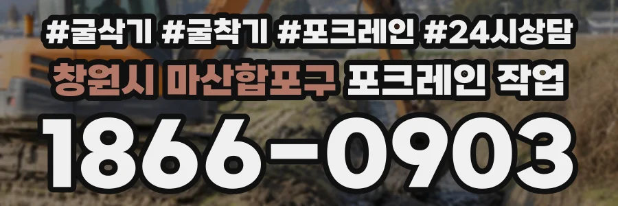창원시 마산합포구 포크레인작업 상담 전화 1866-0903