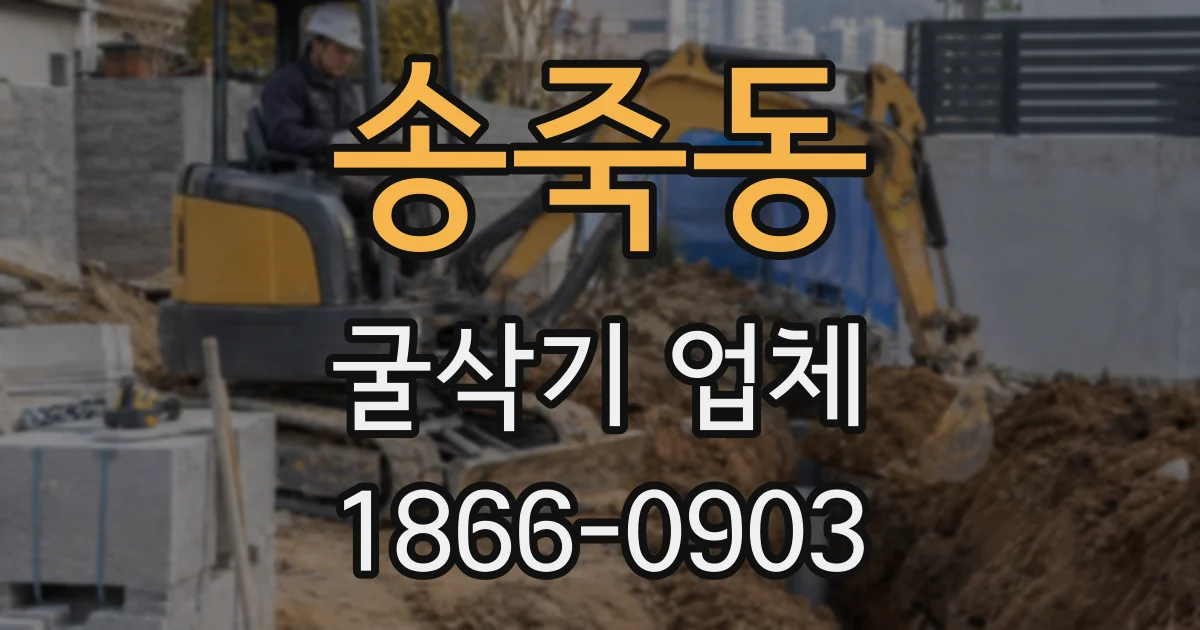 송죽동 굴삭기 업체
