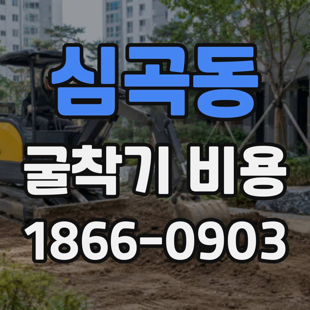심곡동 굴착기 비용