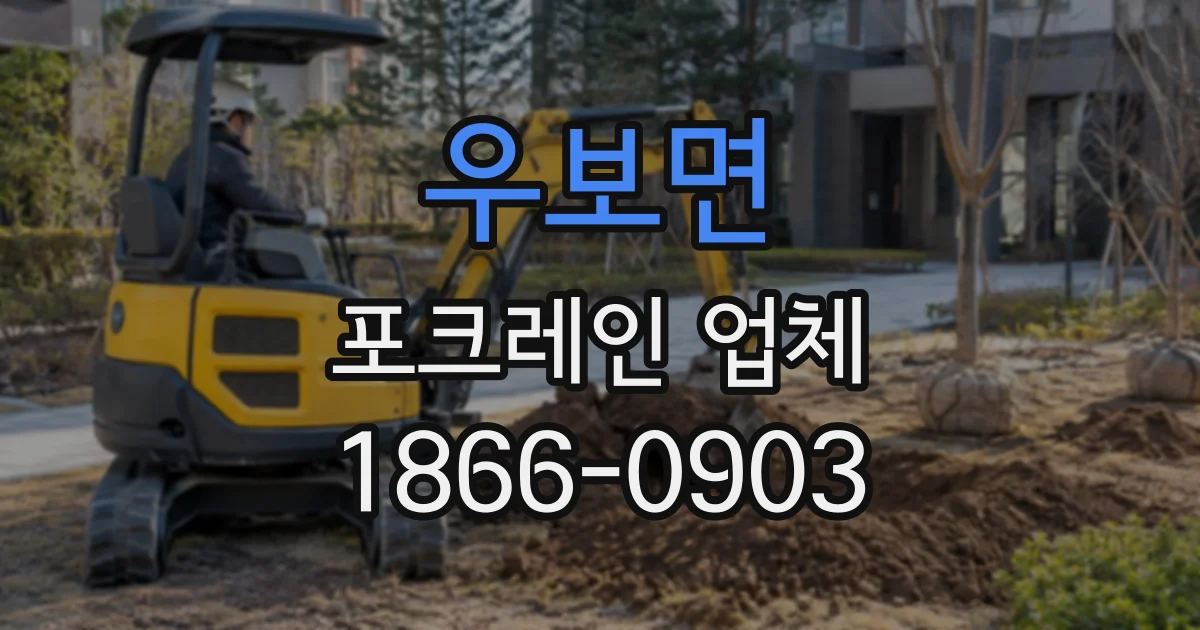 우보면 포크레인업체