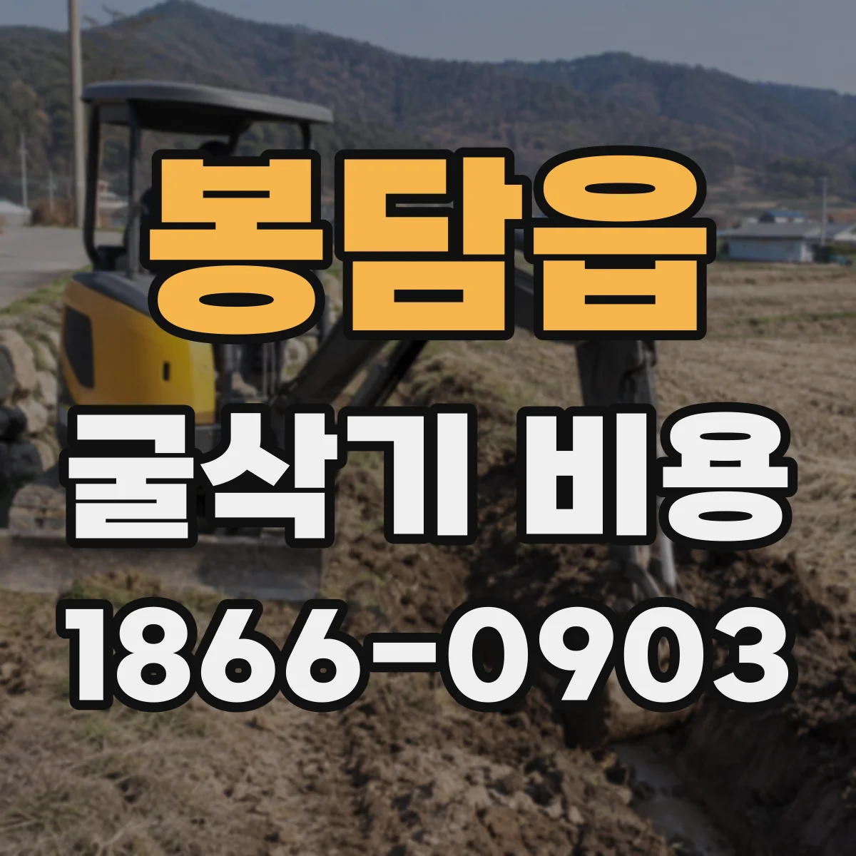 봉담읍 굴삭기 비용