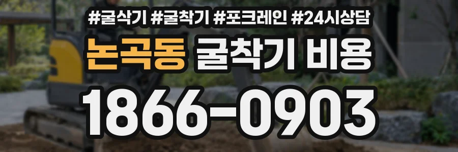 논곡동 굴착기 비용