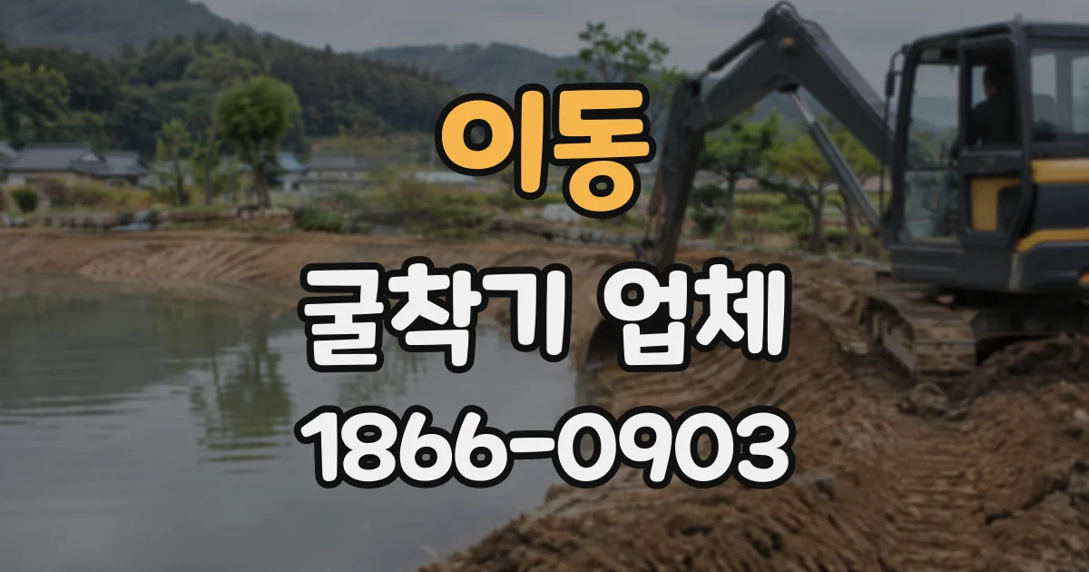 이동 굴착기업체