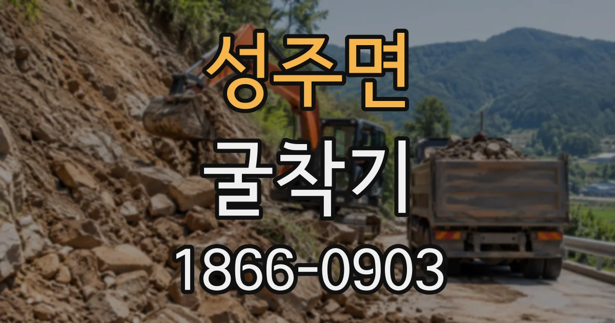 성주면 굴착기