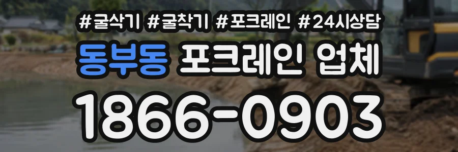 동부동 포크레인업체 상담 전화 1866-0903