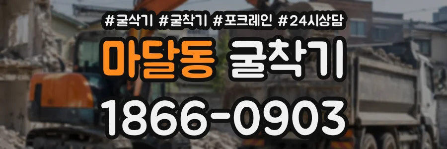 마달동 굴착기 상담 전화 1866-0903