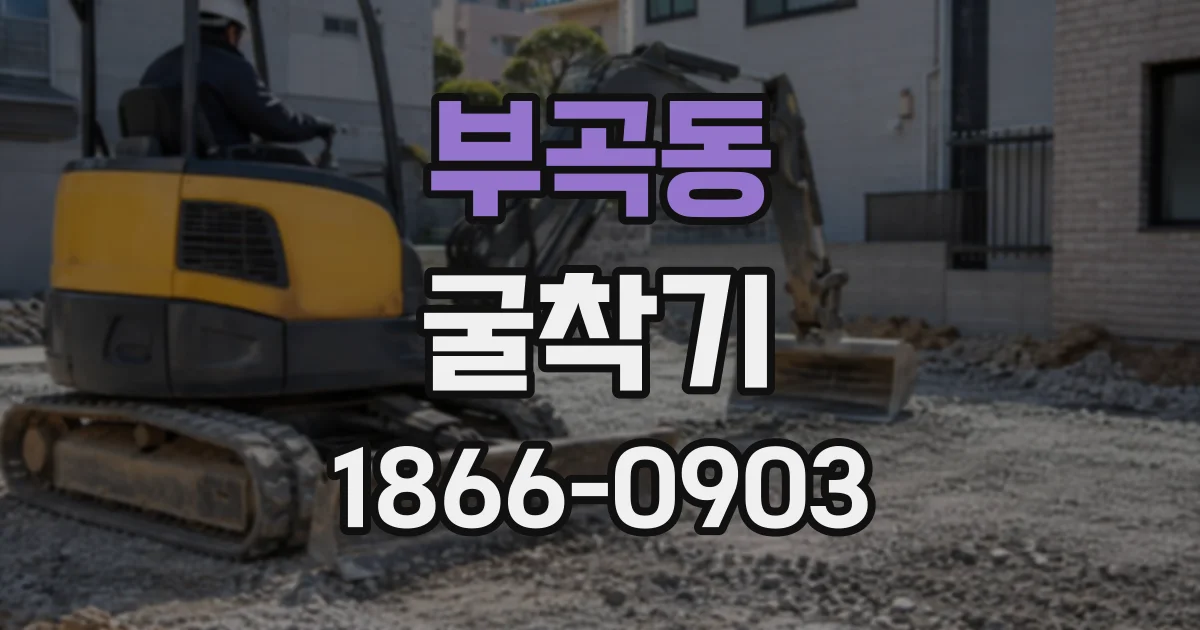 부곡동 굴착기