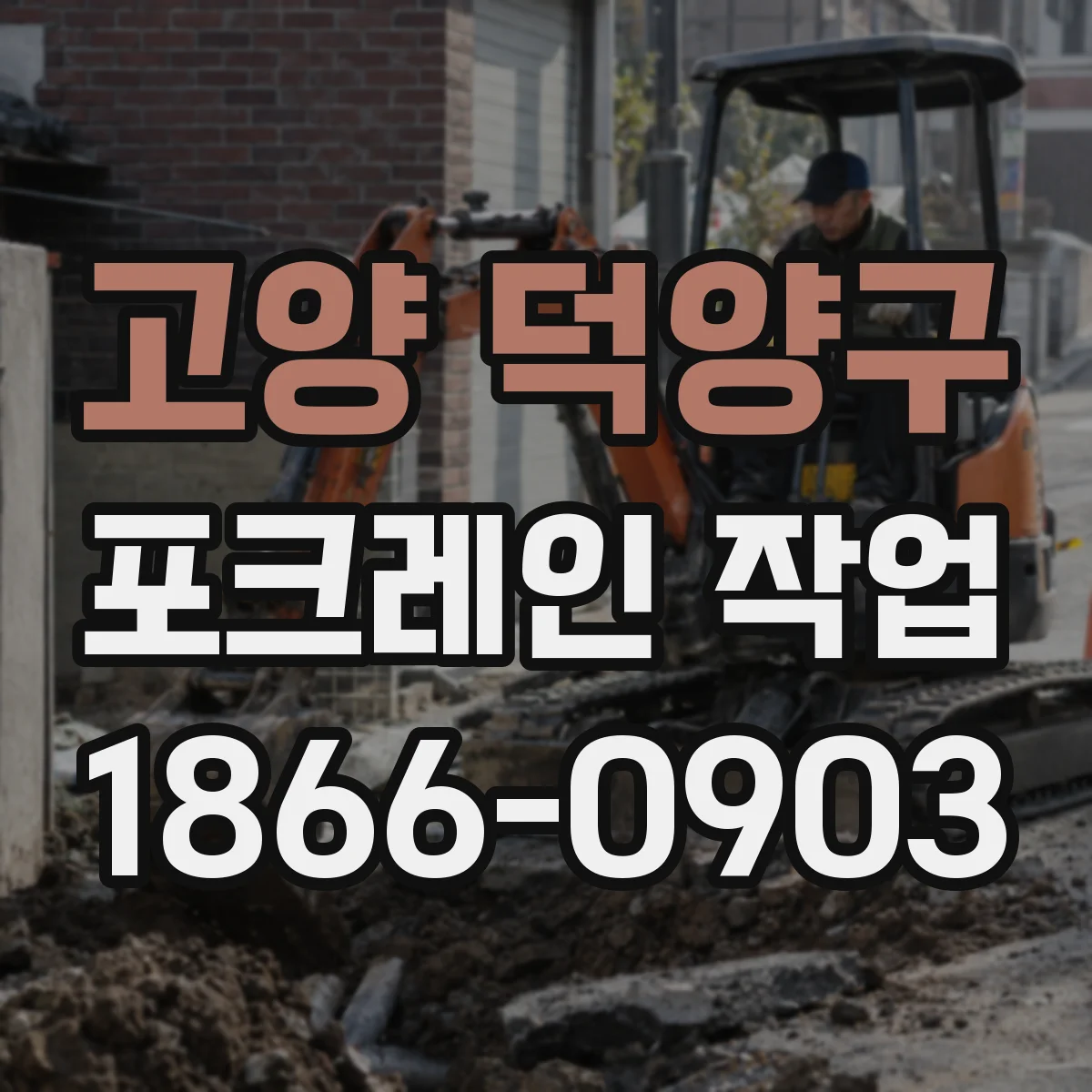 고양 덕양구 포크레인 작업
