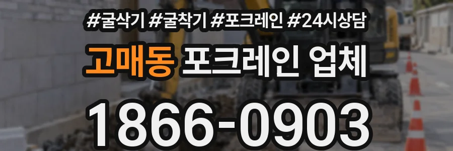 고매동 포크레인 업체
