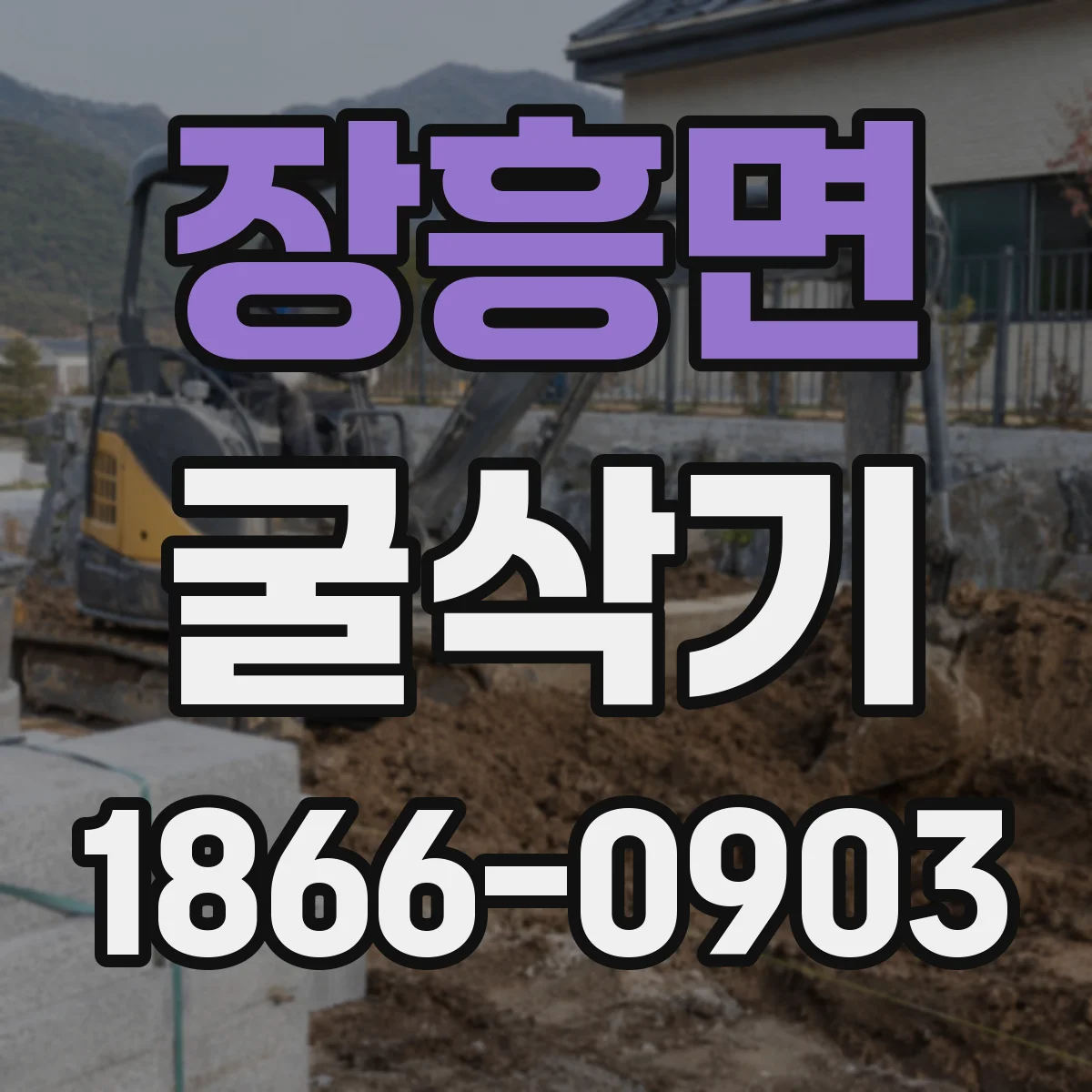 장흥면 굴삭기