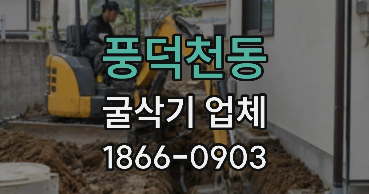 풍덕천동 굴삭기 업체