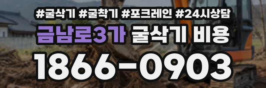 금남로3가 굴삭기비용 상담 전화 1866-0903
