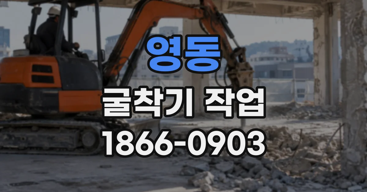 영동 굴착기작업