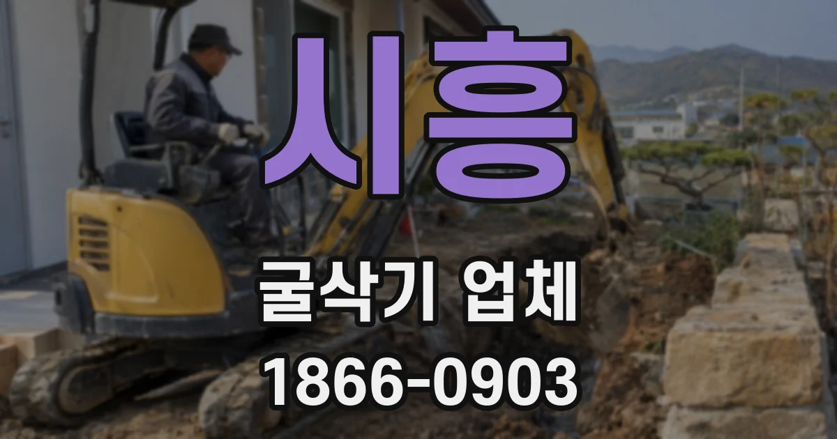 시흥 굴삭기 업체
