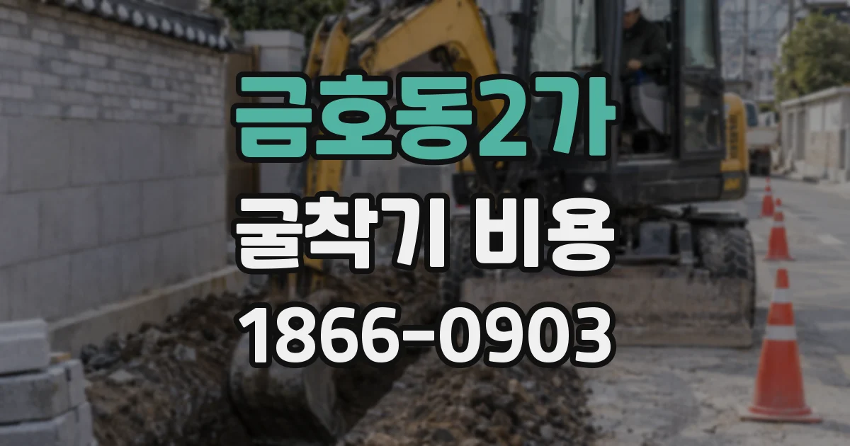금호동2가 굴착기 비용