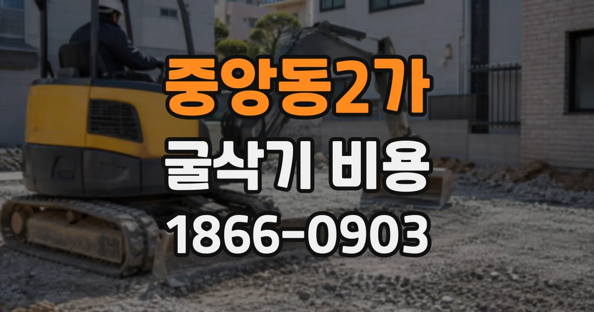 중앙동2가 굴삭기비용