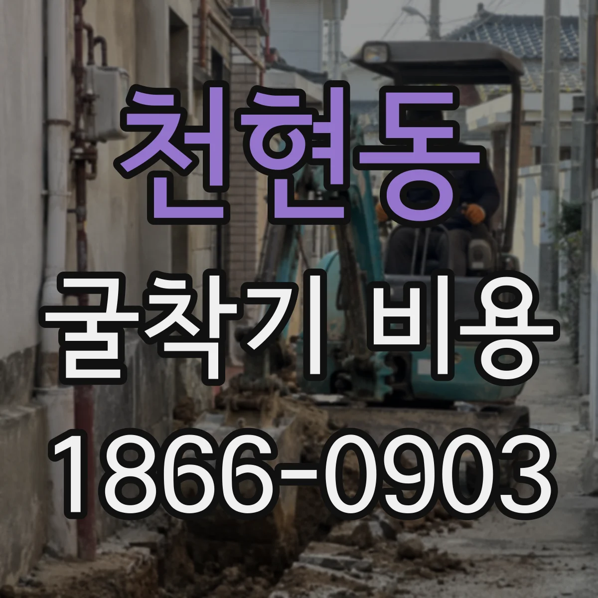 천현동 굴착기 비용