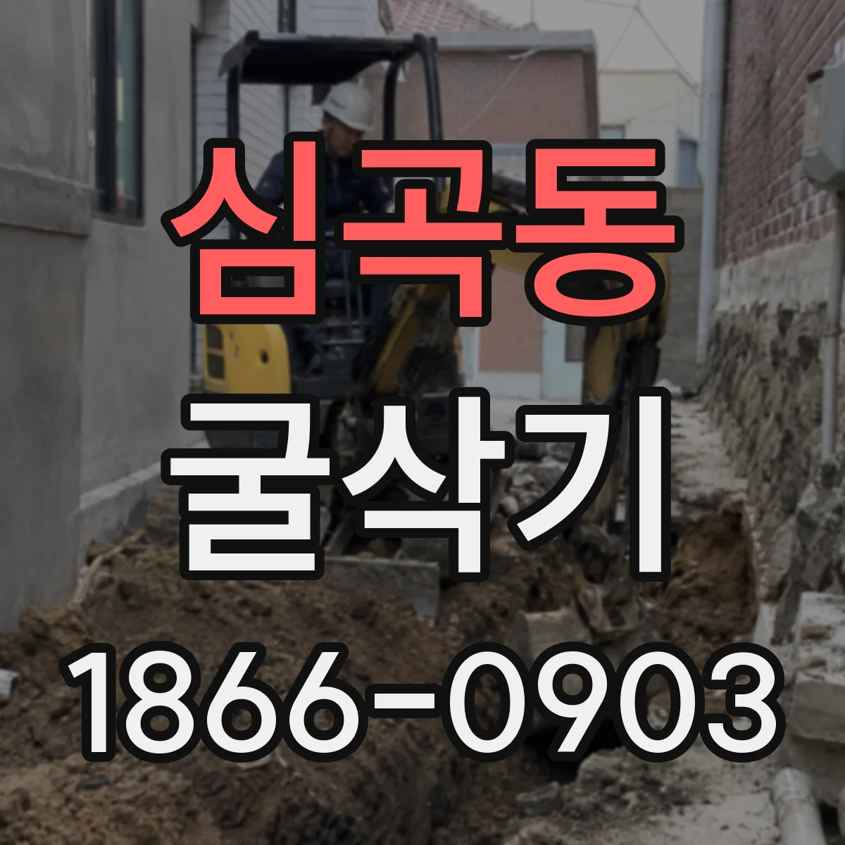 심곡동 굴삭기