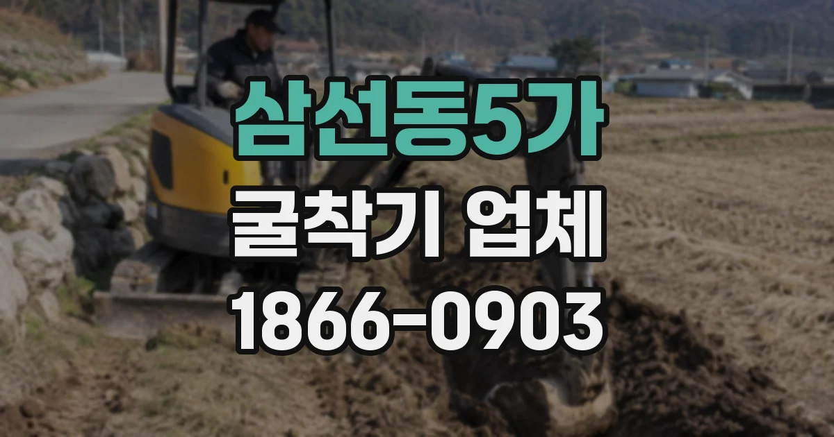 삼선동5가 굴착기 업체
