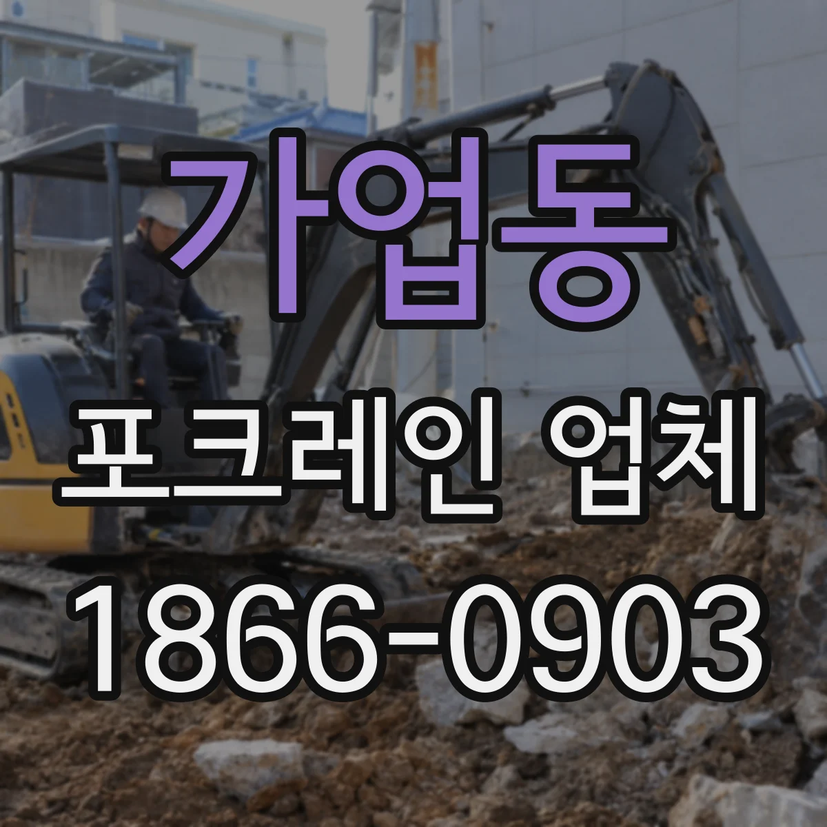 가업동 포크레인 업체