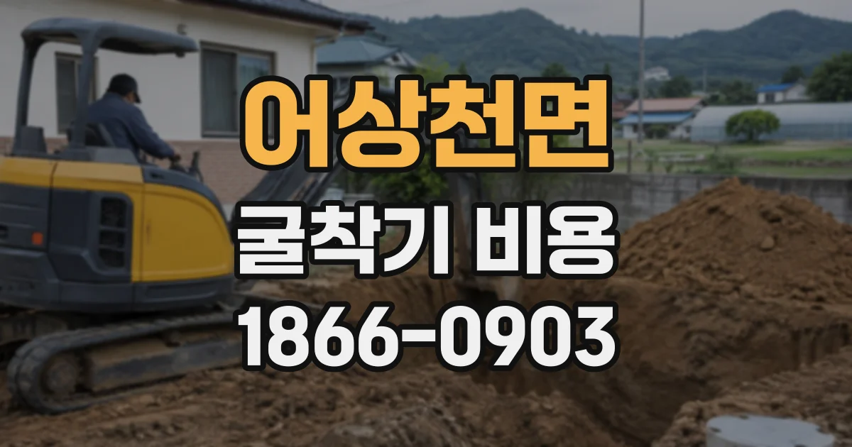 어상천면 굴착기비용