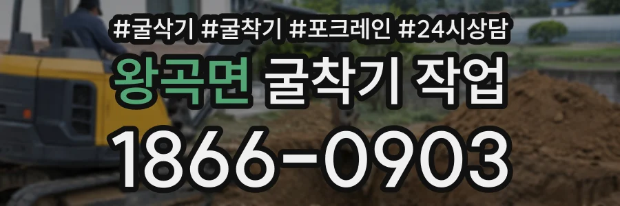 왕곡면 굴착기작업 상담 전화 1866-0903
