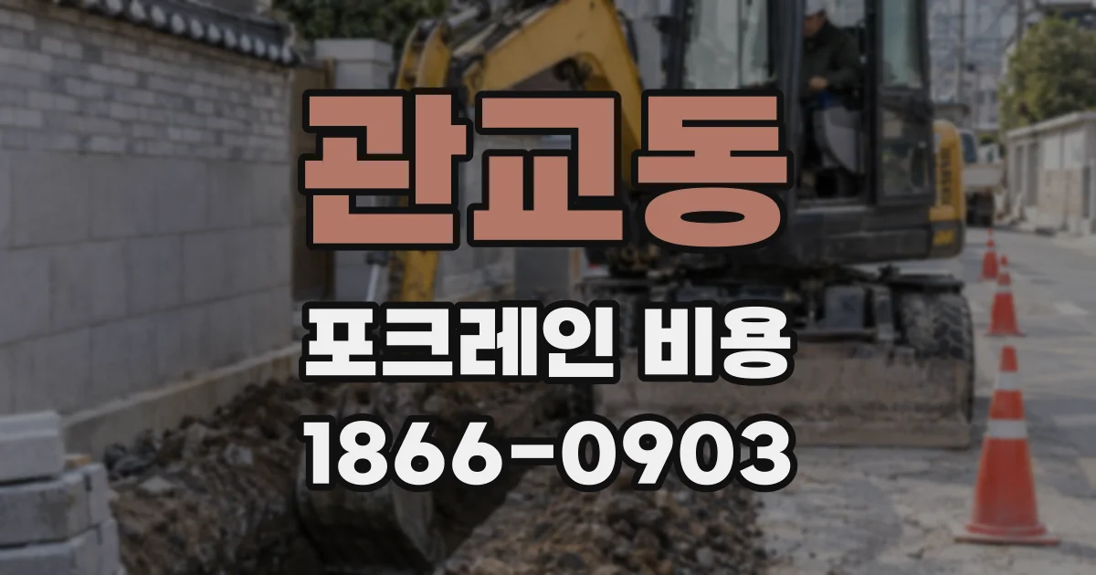 관교동 포크레인 비용