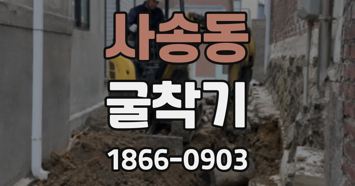 사송동 굴착기