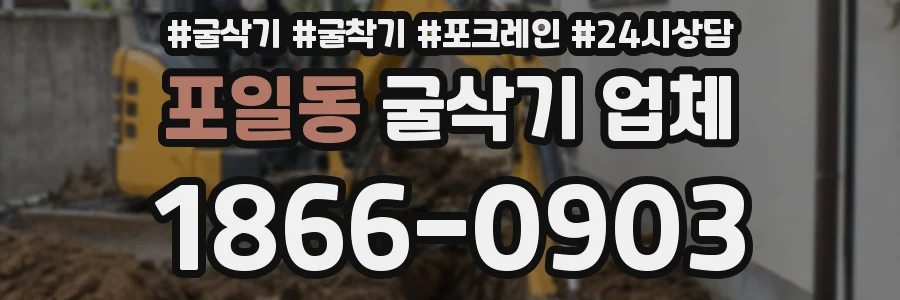 포일동 굴삭기 업체
