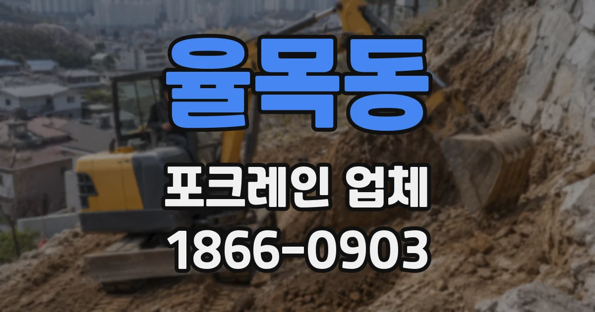 율목동 포크레인 업체