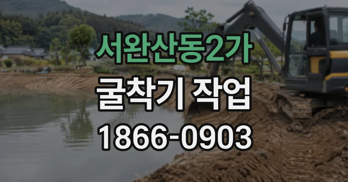 서완산동2가 굴착기작업
