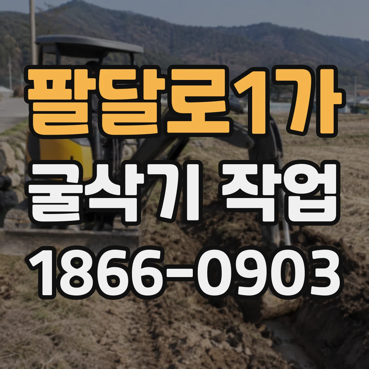 팔달로1가 굴삭기 작업